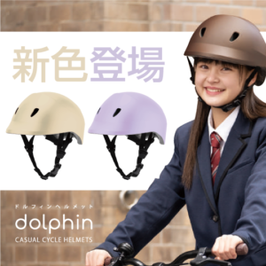 dolphin＜ヘアスタイルが崩れにくい＞おしゃれヘルメット★ポニーテールも対応