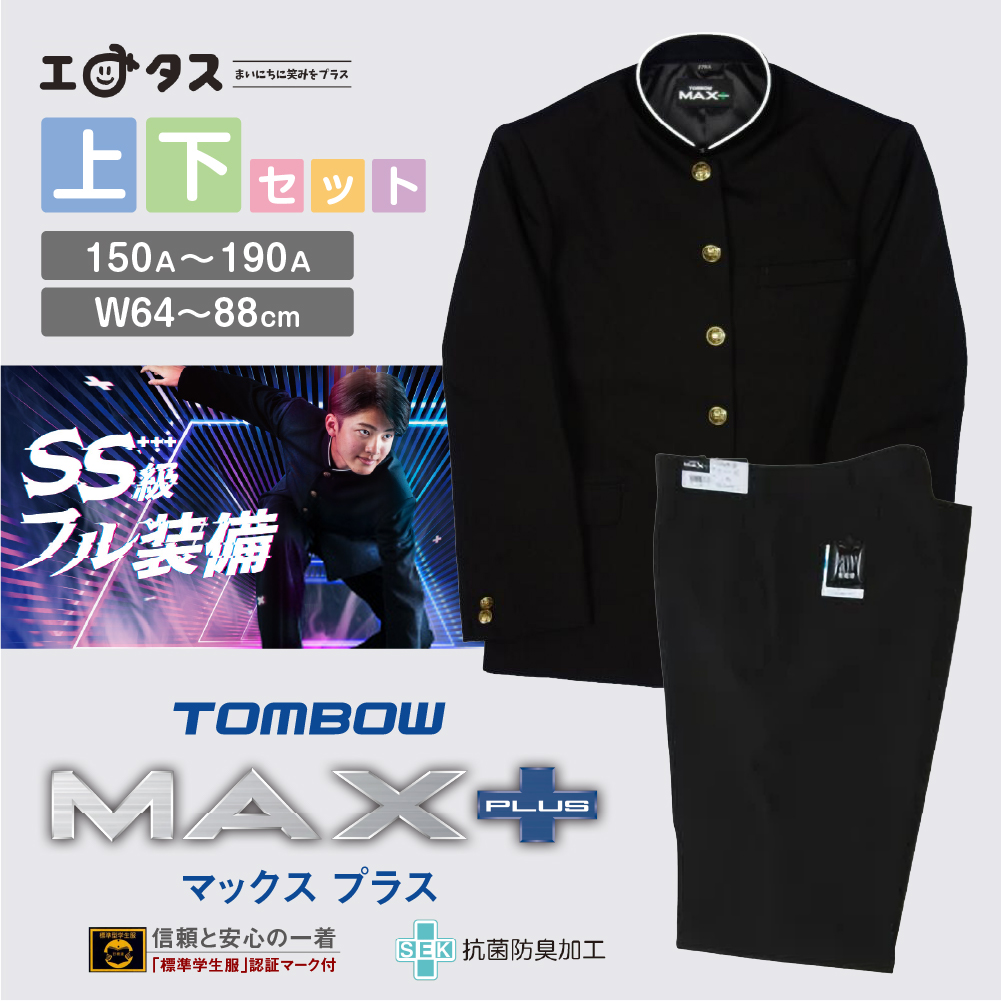 ☆新品【トンボ学生服】学生服 上下セット ＜Tombow MAX PLUS+＞☆校章